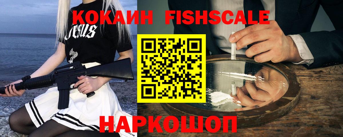 КОКАИН Fish Scale  КОКАИН FishScale  Вход с VPN  Конаково 