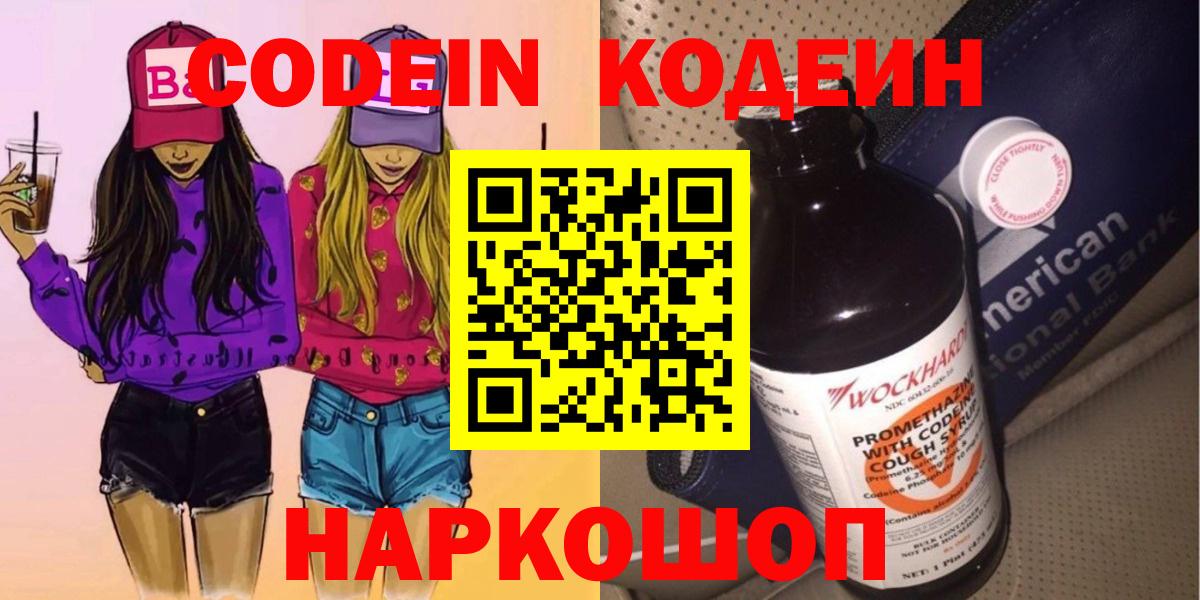 Кодеиновый сироп Lean Purple Drank  Вход с VPN  Конаково 